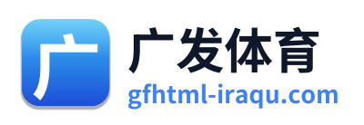 广发体育